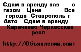 Сдам в аренду ваз 2114 с газом › Цена ­ 4 000 - Все города, Ставрополь г. Авто » Сдам в аренду   . Карачаево-Черкесская респ.